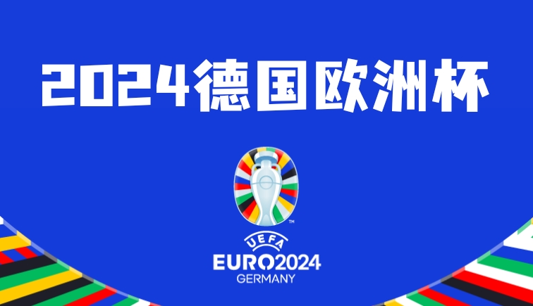 2024年欧洲杯足球盛事一览（2024欧洲杯最新消息）