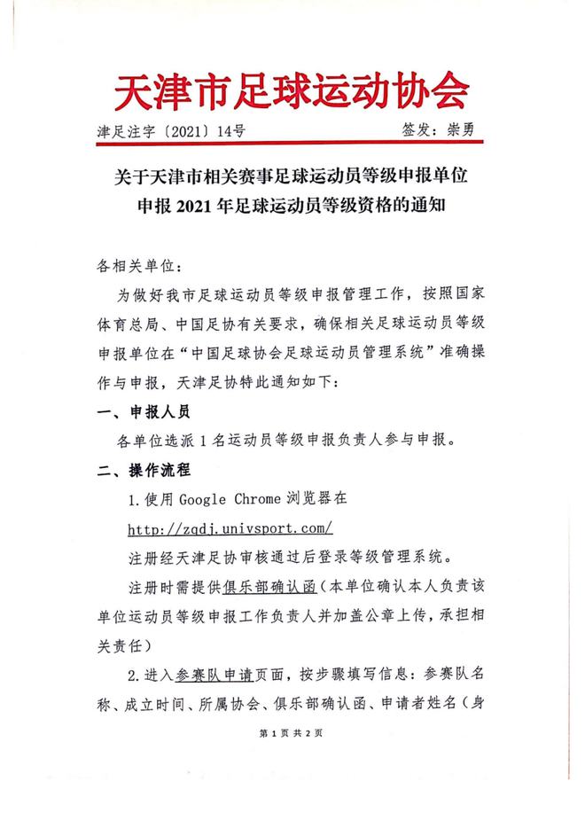 关于天津市相关赛事足球运动员等级申报单位 申报2021年足球运动员等级资格的通知