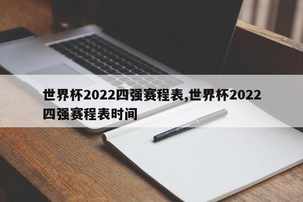 世界杯2022四强赛程表,世界杯2022四强赛程表时间