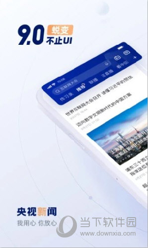 央视新闻手机客户端 V9.15.0 安卓最新版
