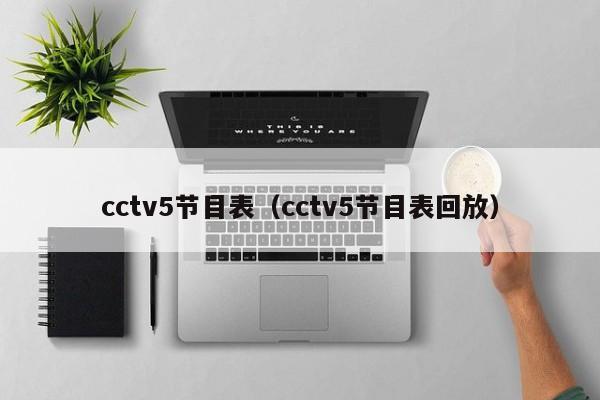 cctv5节目表（cctv5节目表回放）