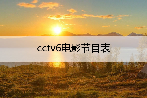 cctv6电影节目表