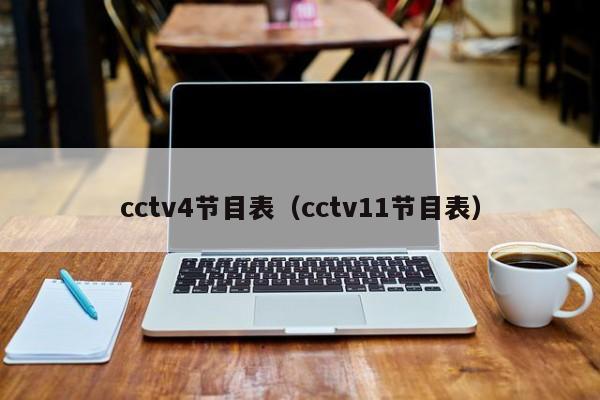 cctv4节目表（cctv11节目表）
