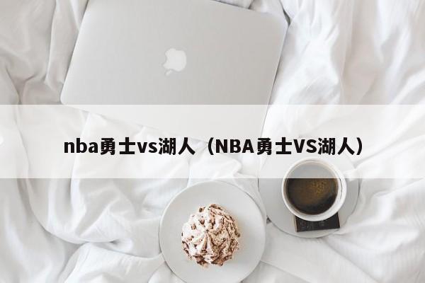 nba勇士vs湖人（NBA勇士VS湖人）