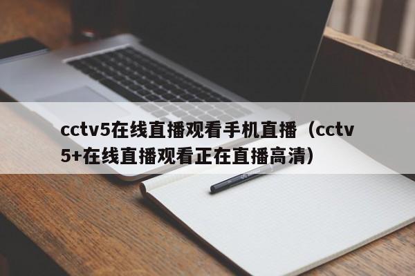 cctv5在线直播观看手机直播（cctv5+在线直播观看正在直播高清）