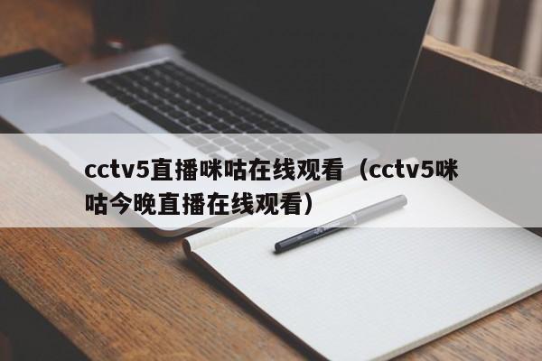 cctv5直播咪咕在线观看（cctv5咪咕今晚直播在线观看）