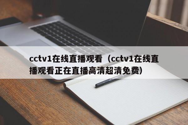 cctv1在线直播观看（cctv1在线直播观看正在直播高清超清免费）