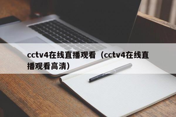 cctv4在线直播观看（cctv4在线直播观看高清）