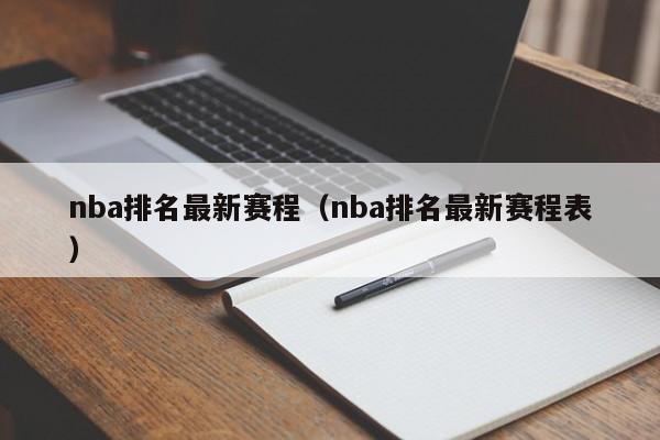 nba排名最新赛程（nba排名最新赛程表）