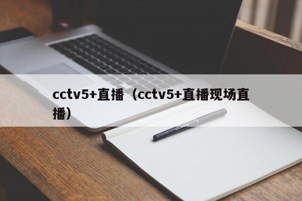 cctv5+直播（cctv5+直播现场直播）
