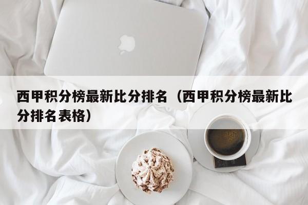 西甲积分榜最新比分排名（西甲积分榜最新比分排名表格）