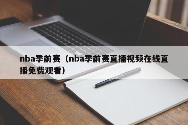 nba季前赛（nba季前赛直播视频在线直播免费观看）