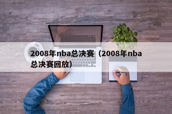 2008年nba总决赛（2008年nba总决赛回放）