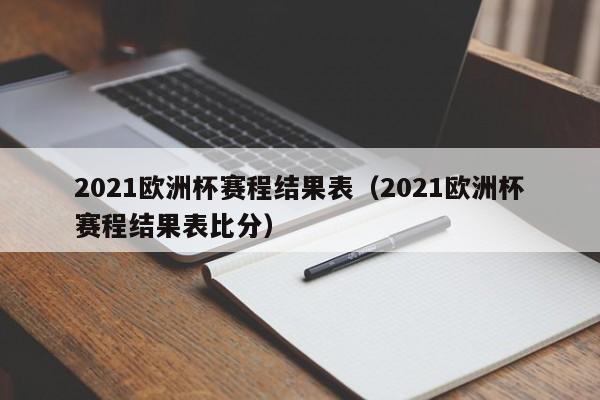 2021欧洲杯赛程结果表（2021欧洲杯赛程结果表比分）