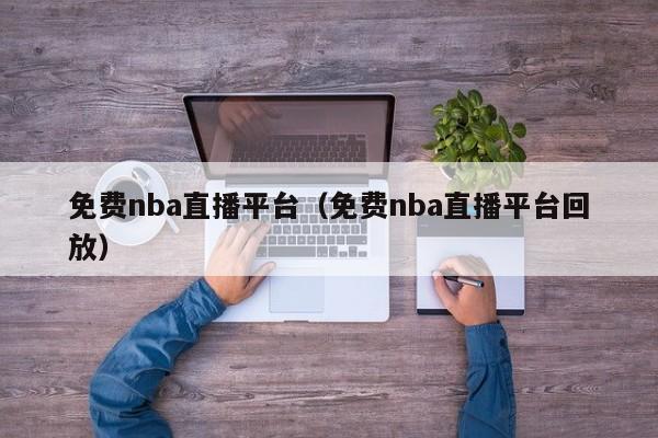 免费nba直播平台（免费nba直播平台回放）