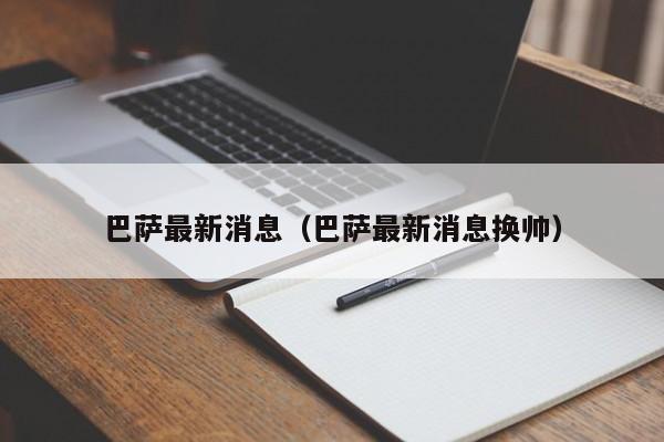 巴萨最新消息（巴萨最新消息换帅）