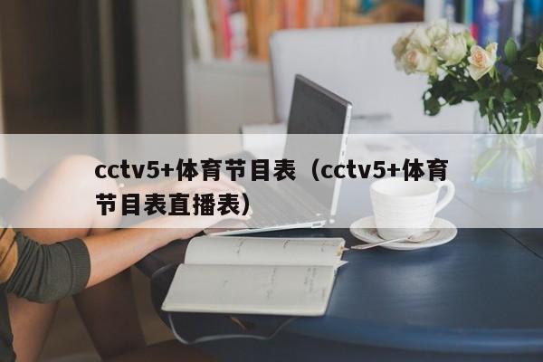 cctv5+体育节目表（cctv5+体育节目表直播表）