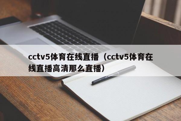cctv5体育在线直播（cctv5体育在线直播高清那么直播）