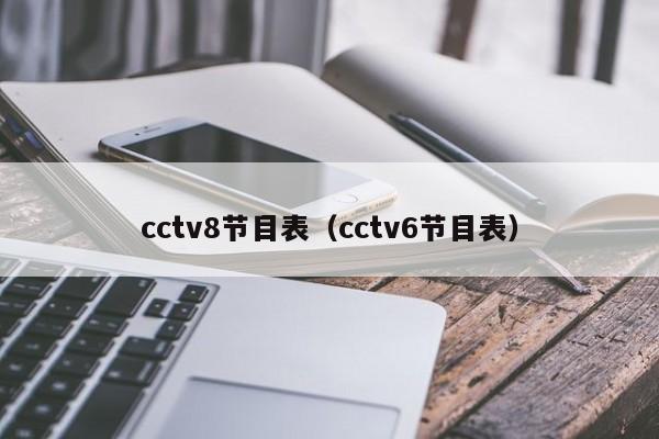 cctv8节目表（cctv6节目表）